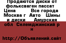 Продаются диски от фольксваген пассат › Цена ­ 700 - Все города, Москва г. Авто » Шины и диски   . Амурская обл.,Селемджинский р-н